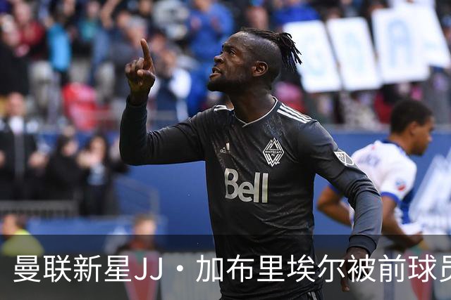 曼联新星JJ·加布里埃尔被前球员提醒：别急于与鲁尼比较