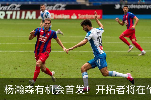 杨瀚森有机会首发！开拓者将在伦敦挑战雄狮，目标20+10